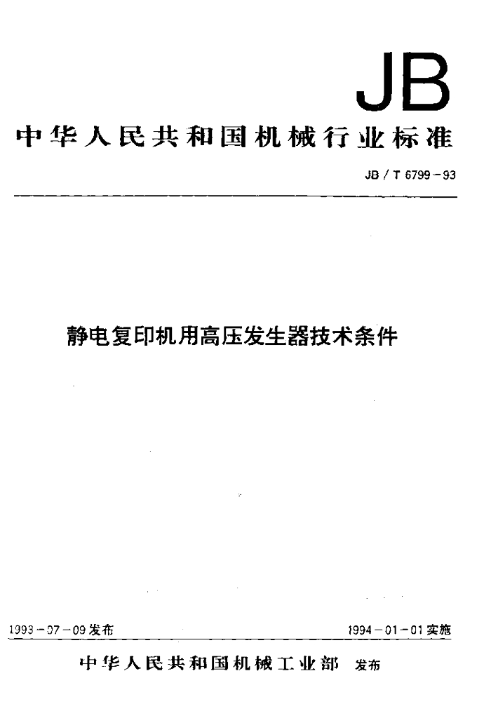 JB/T 6799-1993 标准预览