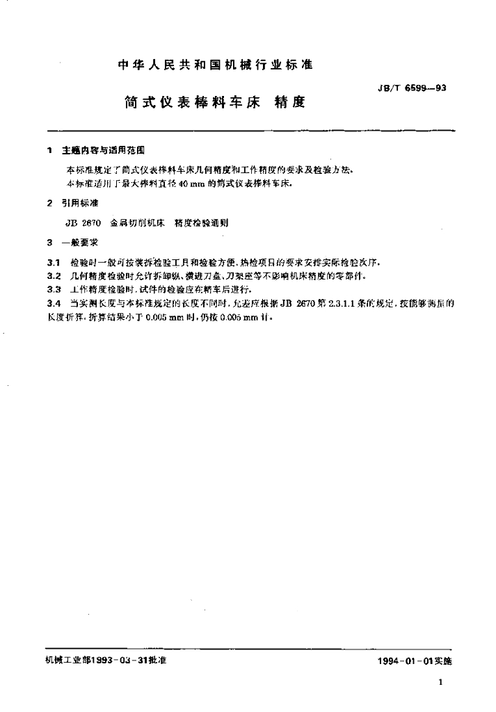 JB/T 6599-1993 标准预览