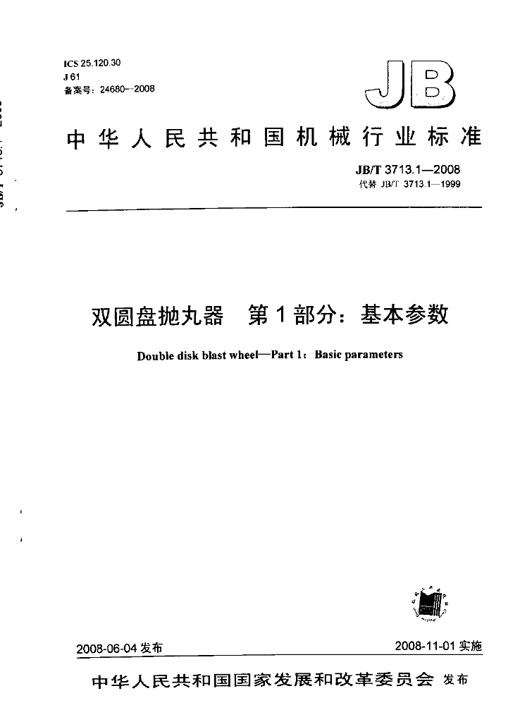 JB/T 3713.1-2008 标准预览
