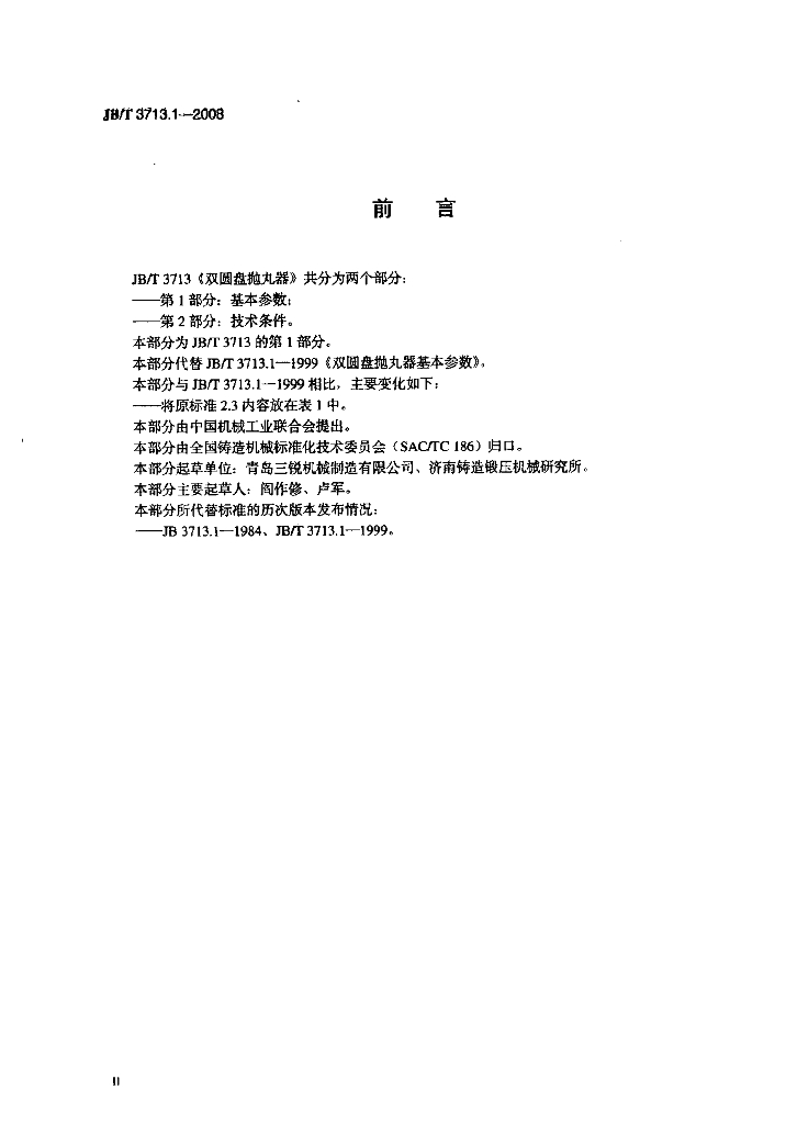 JB/T 3713.1-2008 标准预览