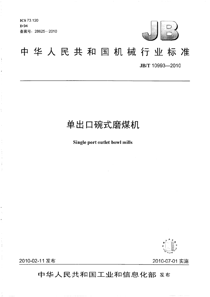 JB/T 10993-2010 标准预览