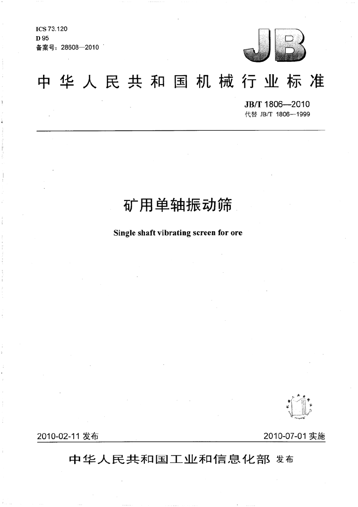JB/T 1806-2010 标准预览