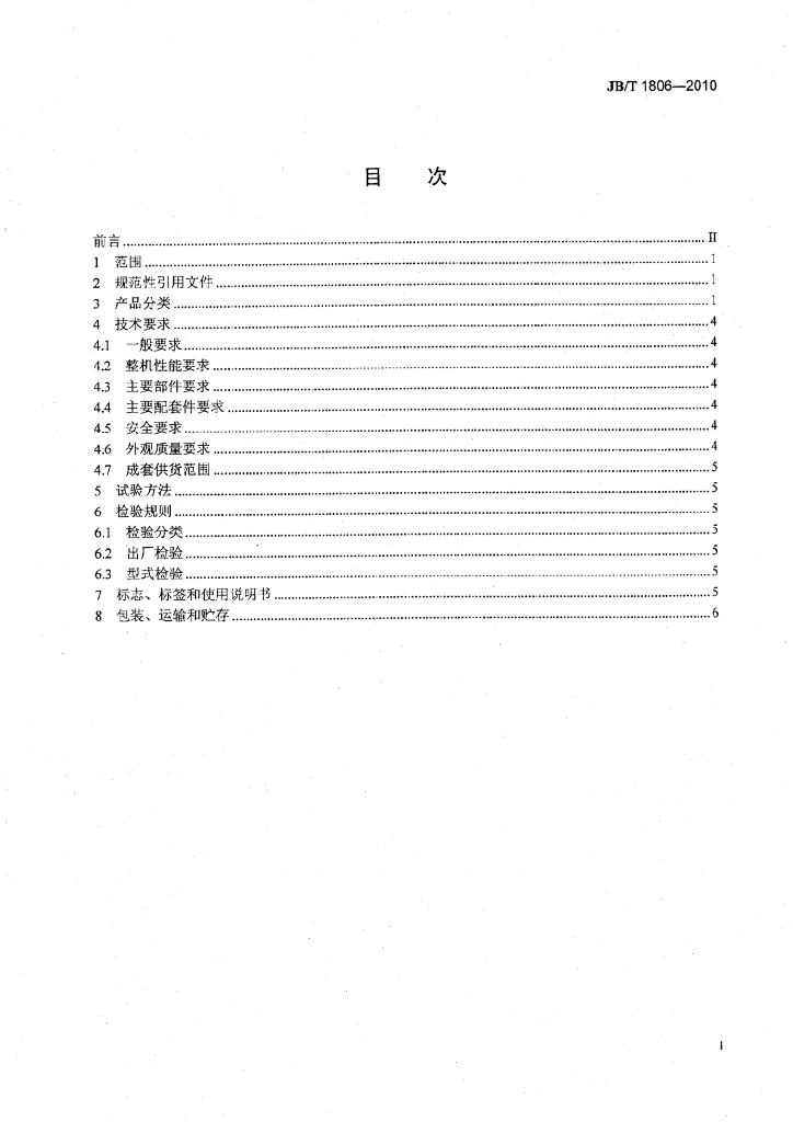 JB/T 1806-2010 标准预览