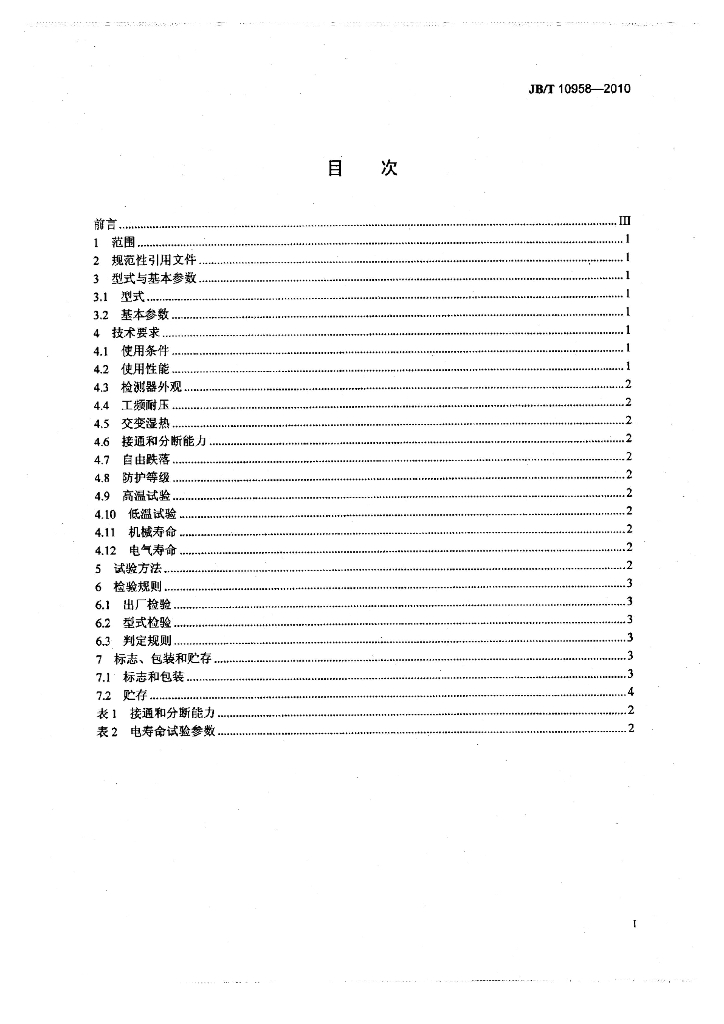 JB/T 10958-2010 标准预览