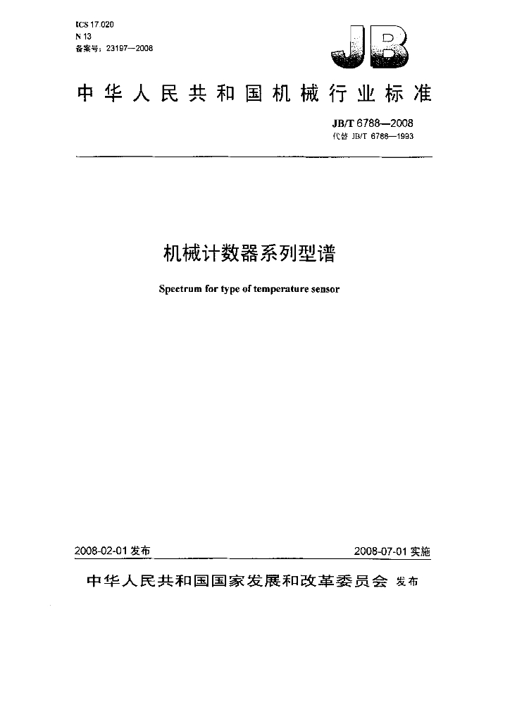 JB/T 6788-2008 标准预览