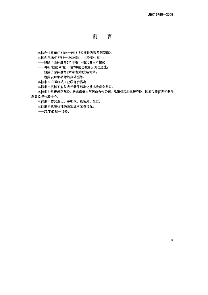 JB/T 6788-2008 标准预览