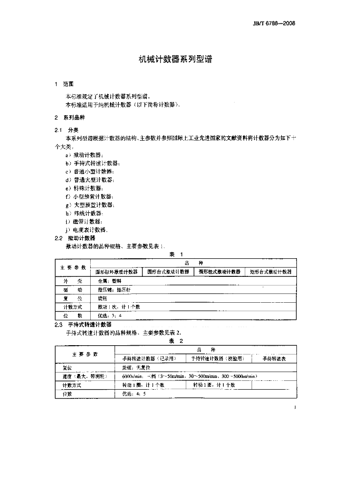 JB/T 6788-2008 标准预览