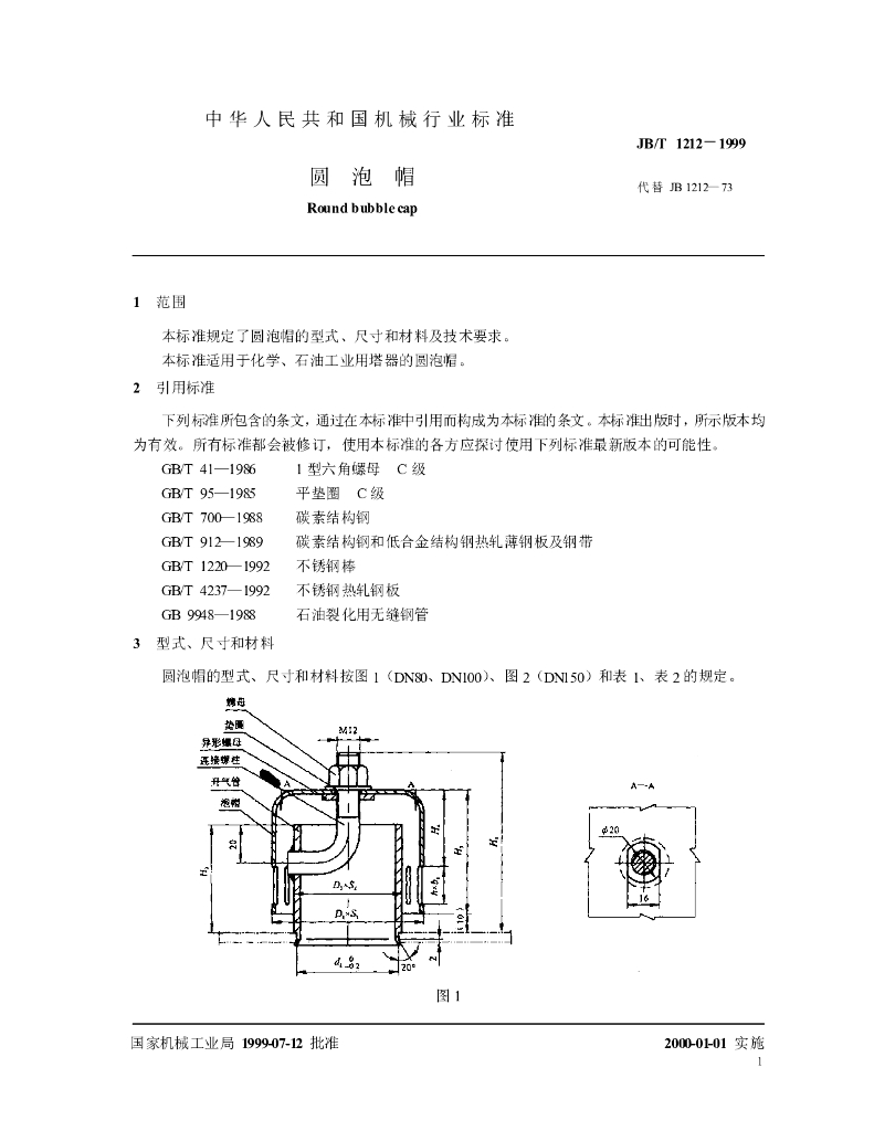 JB/T 1212-1999 标准预览