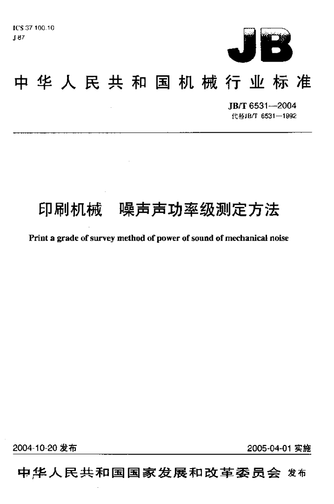 JB/T 6531-2004 标准预览