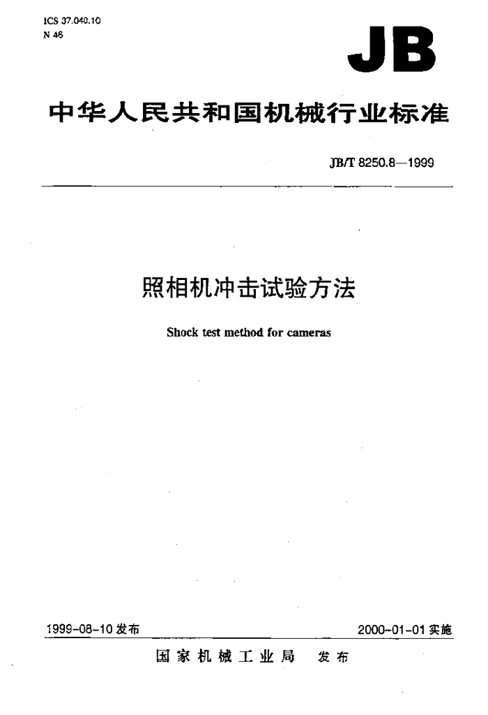 JB/T 8250.8-1999 标准预览
