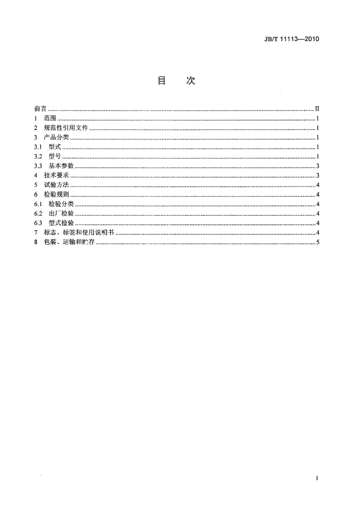 JB/T 11113-2010 标准预览