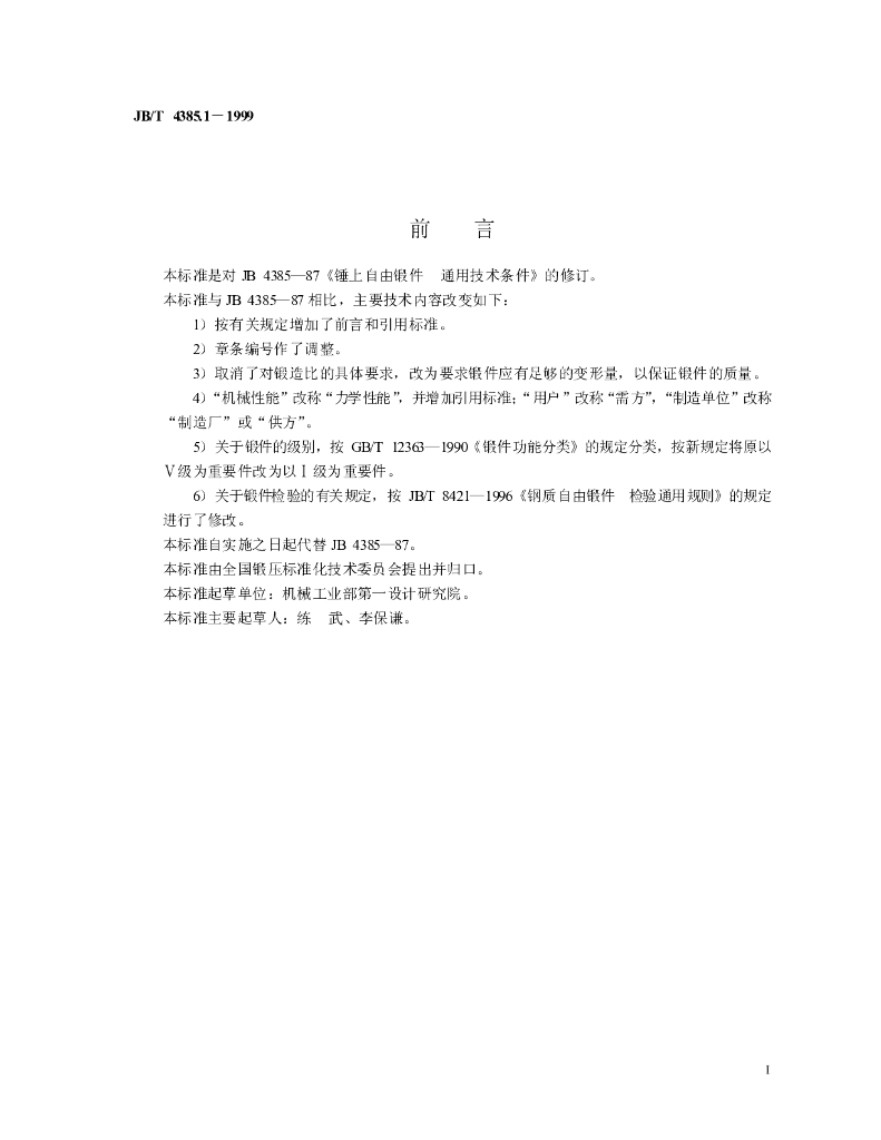 JB/T 4385.1-1999 标准预览