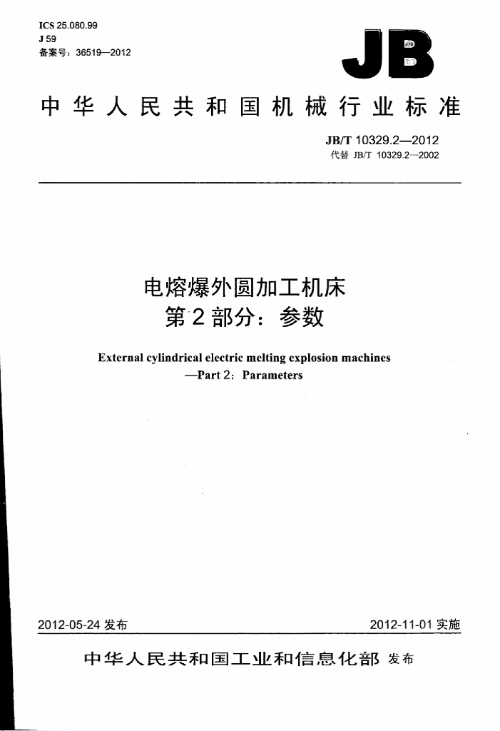 JB/T 10329.2-2012 标准预览