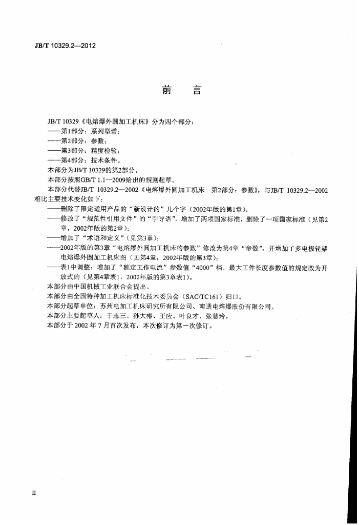 JB/T 10329.2-2012 标准预览