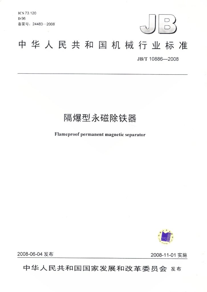JB/T 10886-2008 标准预览
