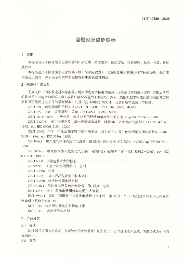 JB/T 10886-2008 标准预览