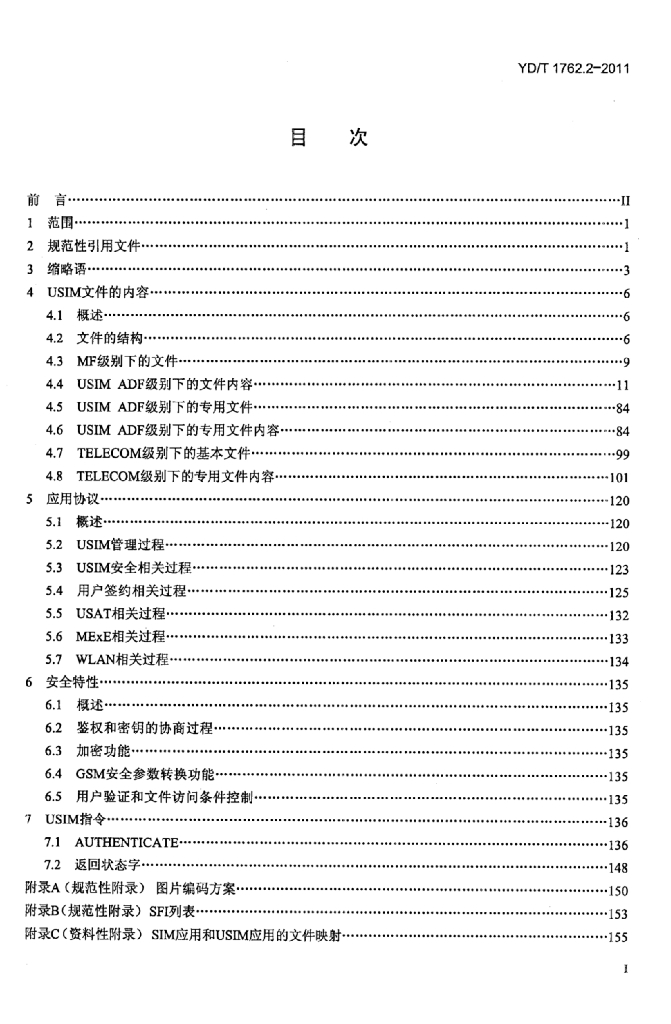 YD/T 1762.2-2011 标准预览