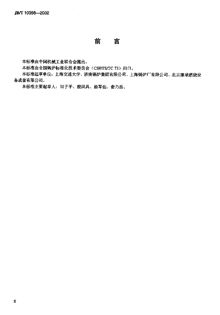 JB/T 10356-2002 标准预览