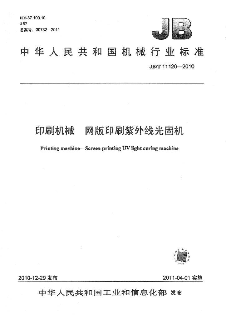 JB/T 11120-2010 标准预览