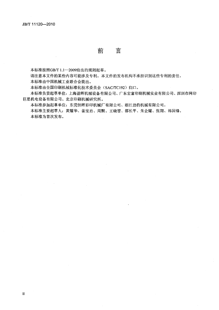 JB/T 11120-2010 标准预览