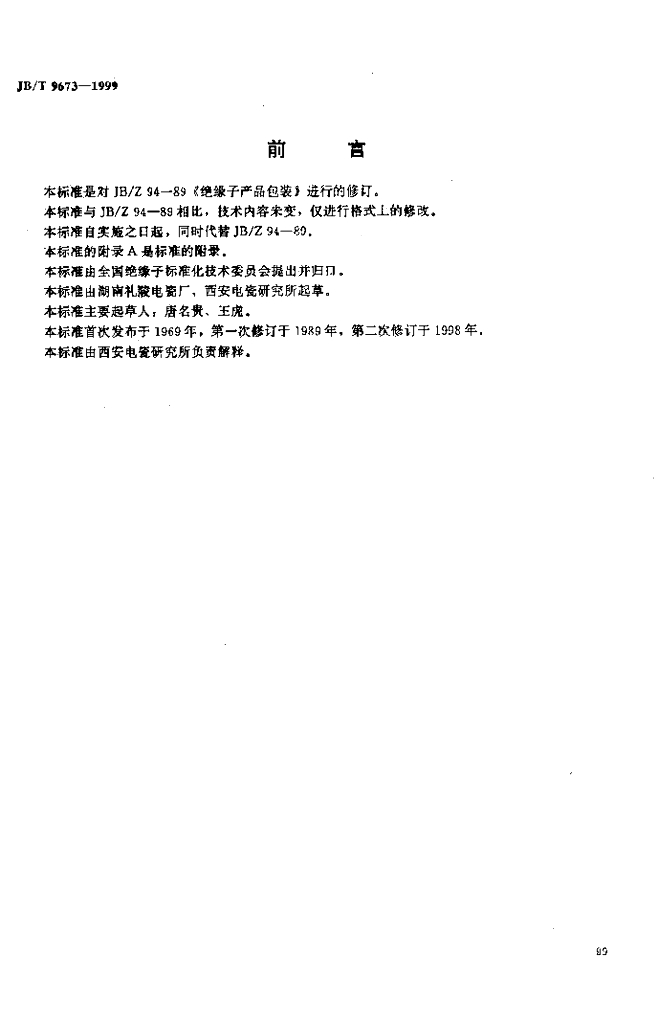 JB/T 9673-1999 标准预览