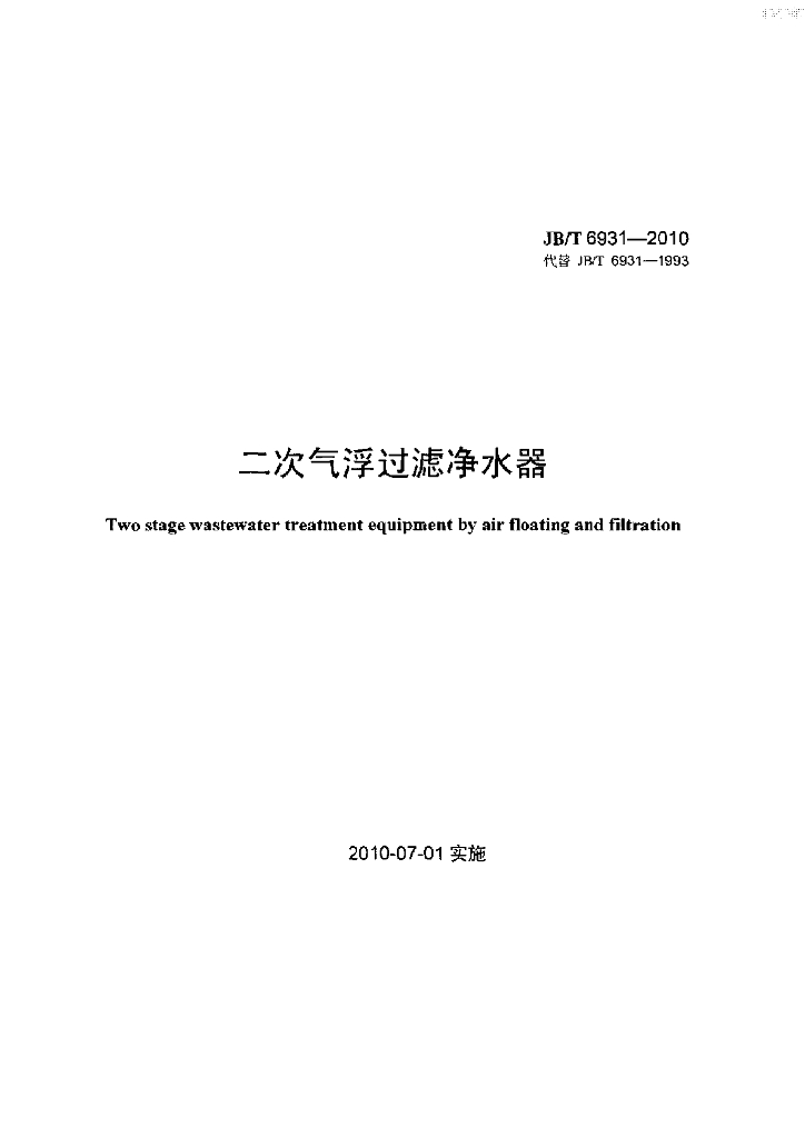 JB/T 6931-2010 标准预览
