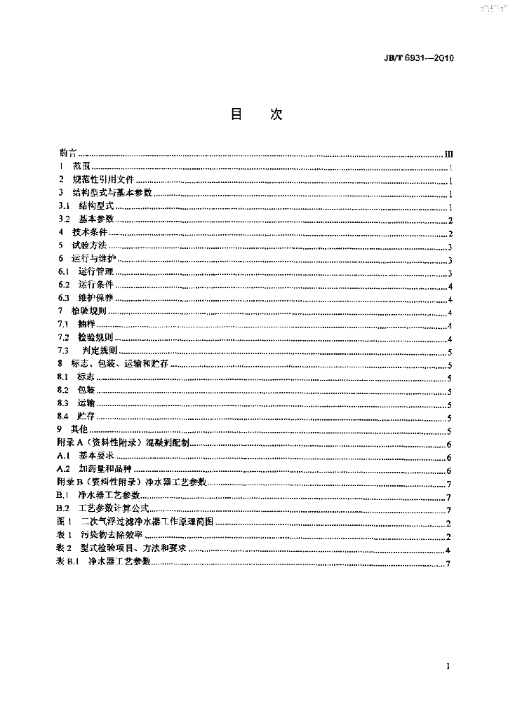 JB/T 6931-2010 标准预览