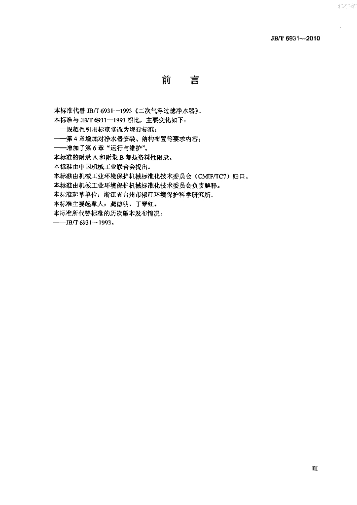JB/T 6931-2010 标准预览