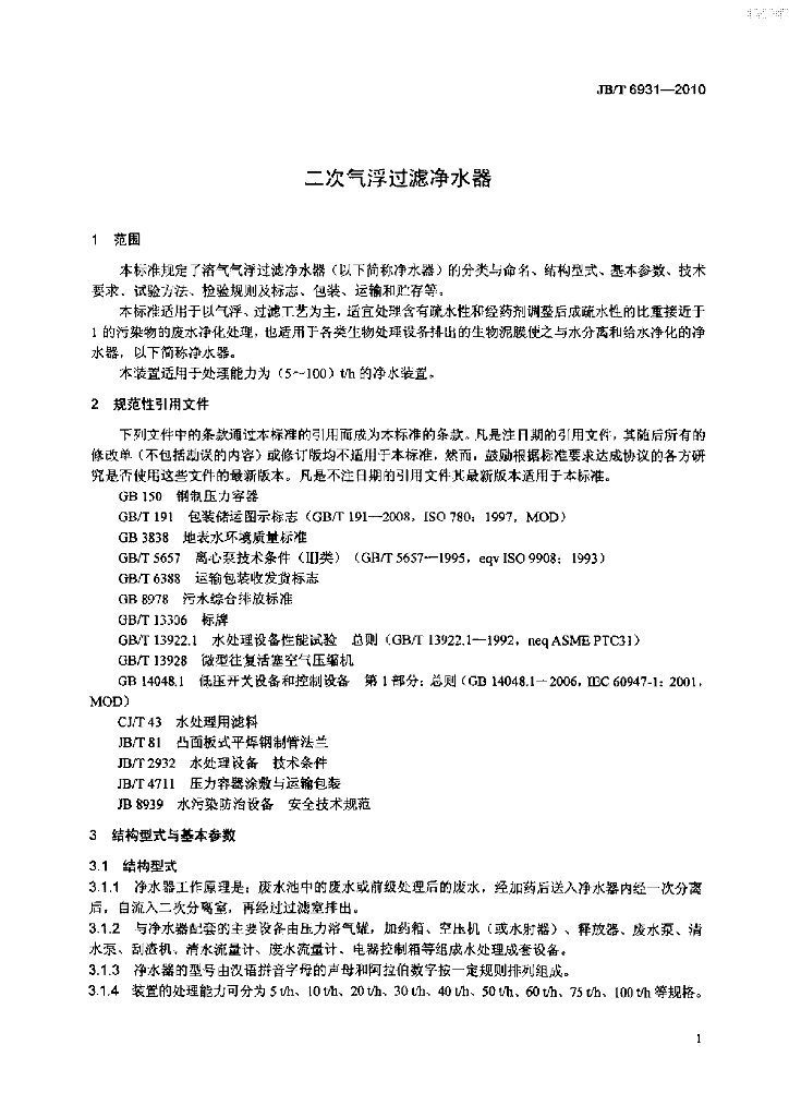 JB/T 6931-2010 标准预览