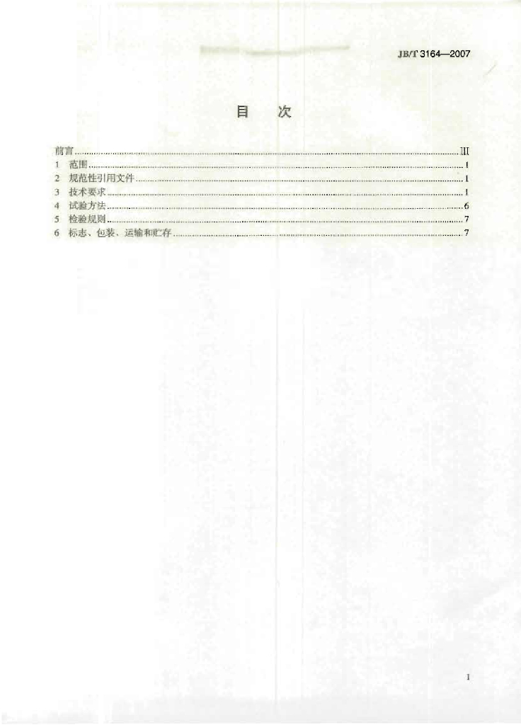 JB/T 3164-2007 标准预览