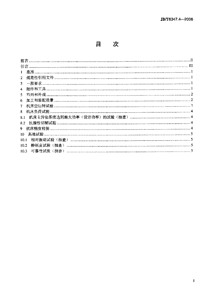 JB/T 6347.4-2006 标准预览