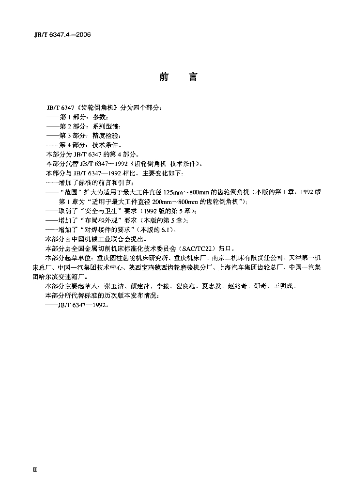 JB/T 6347.4-2006 标准预览