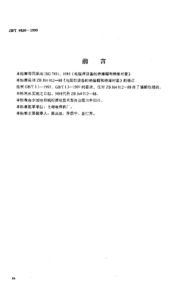 JB/T 9530-1999 标准预览
