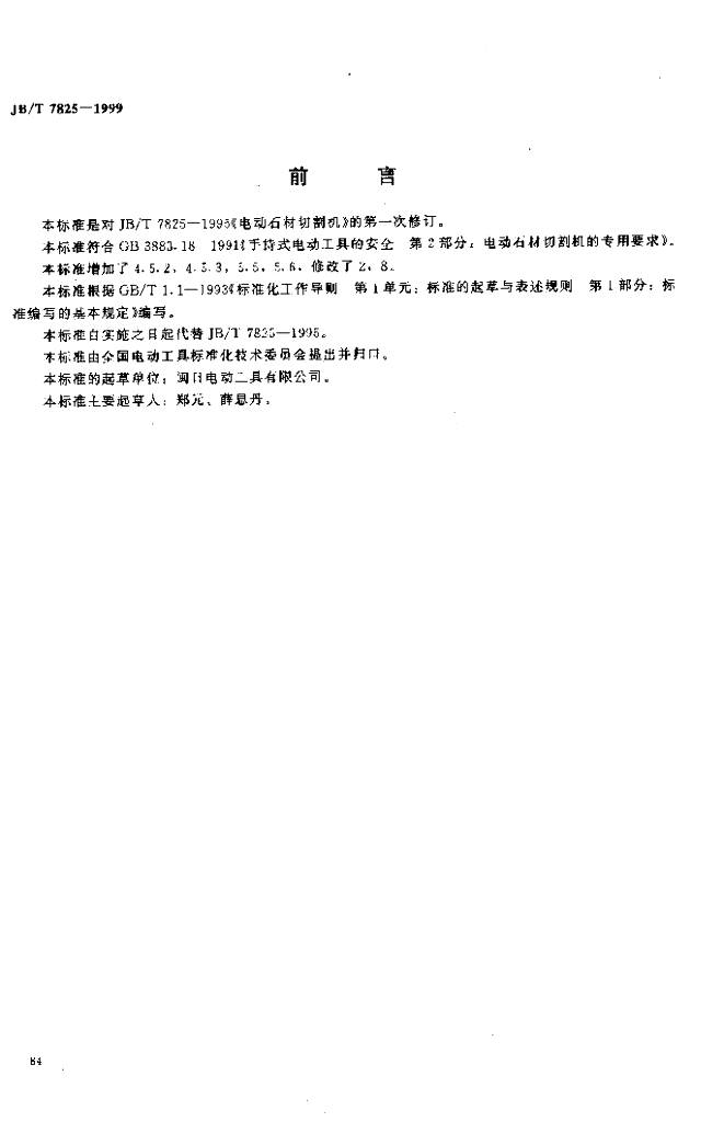 JB/T 7825-1999 标准预览