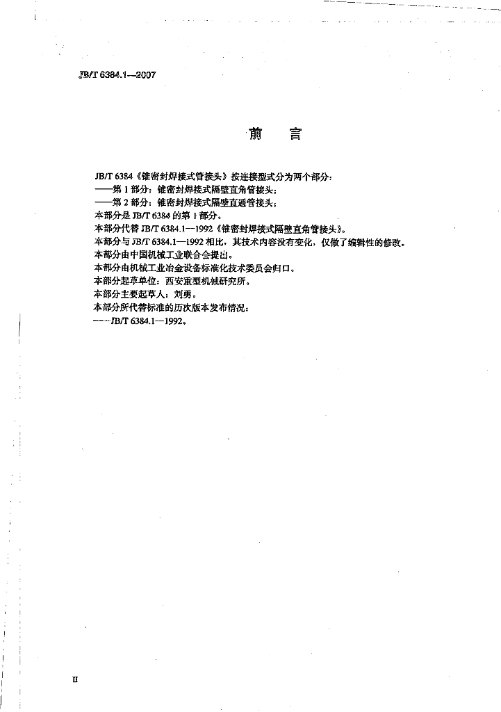 JB/T 6384.1-2007 标准预览