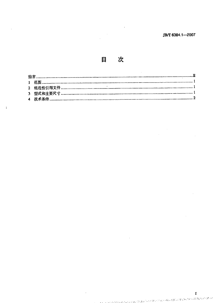 JB/T 6384.1-2007 标准预览
