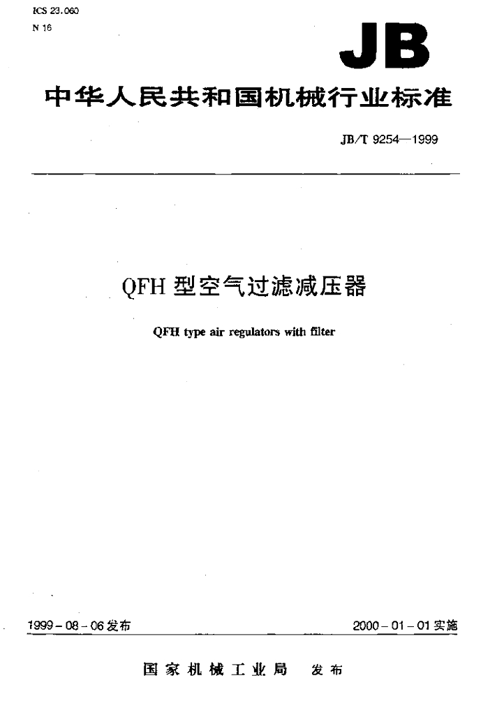JB/T 9254-1999 标准预览