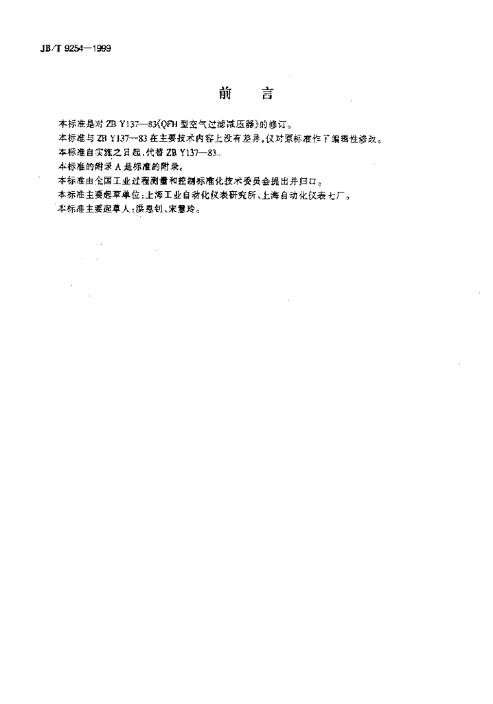 JB/T 9254-1999 标准预览