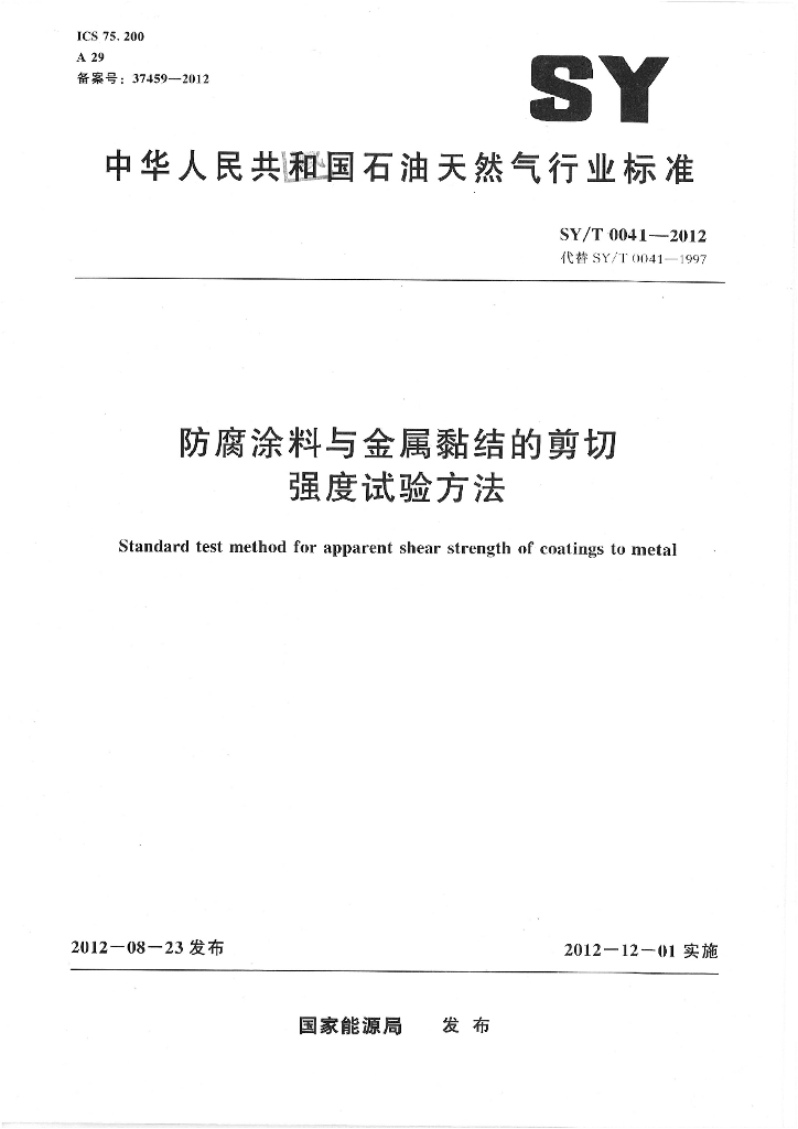 SY/T 0041-2012 标准预览