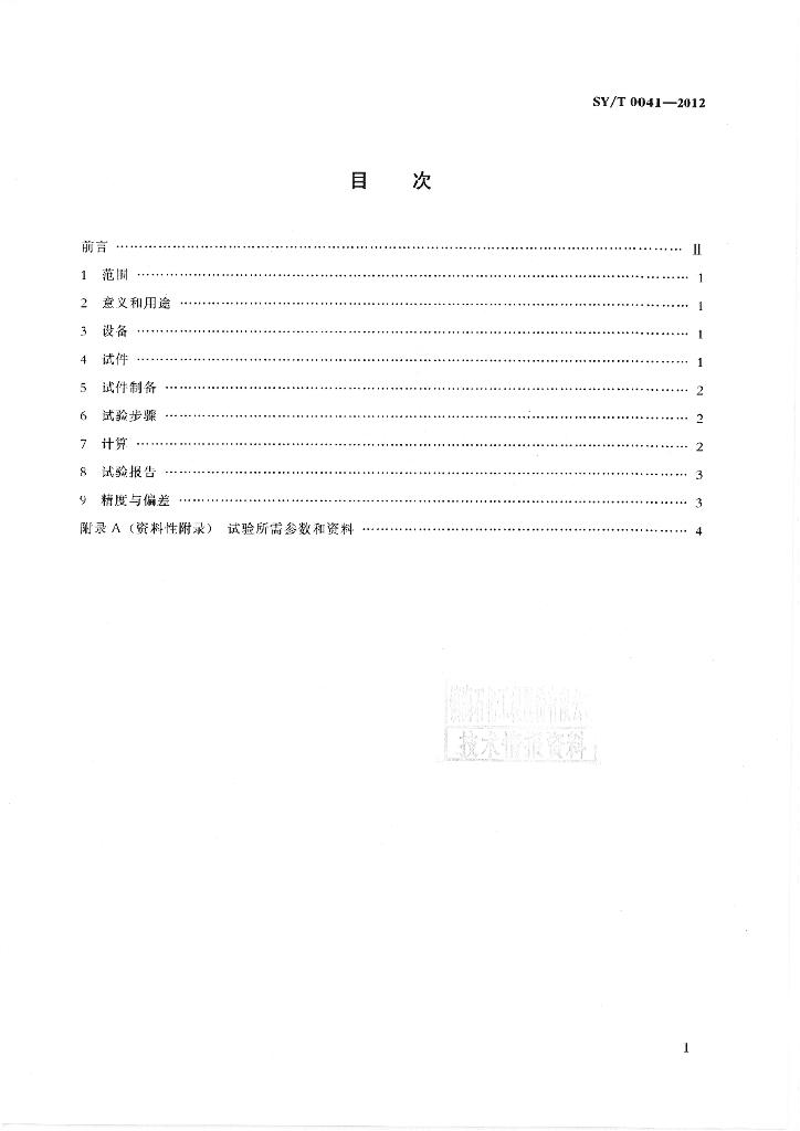 SY/T 0041-2012 标准预览