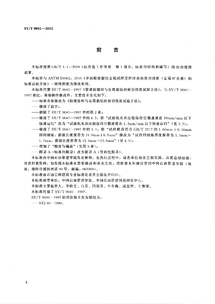 SY/T 0041-2012 标准预览