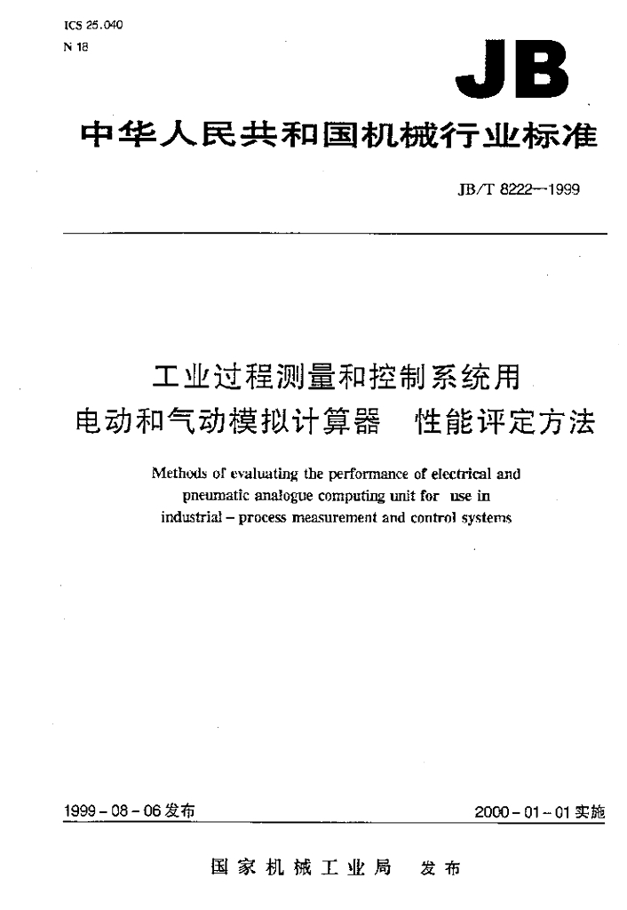 JB/T 8222-1999 标准预览