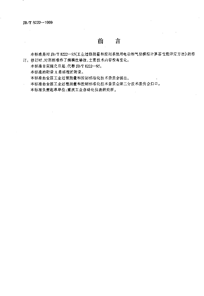 JB/T 8222-1999 标准预览