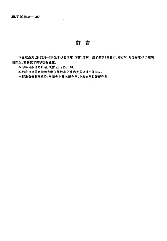 JB/T 9348.2-1999 标准预览