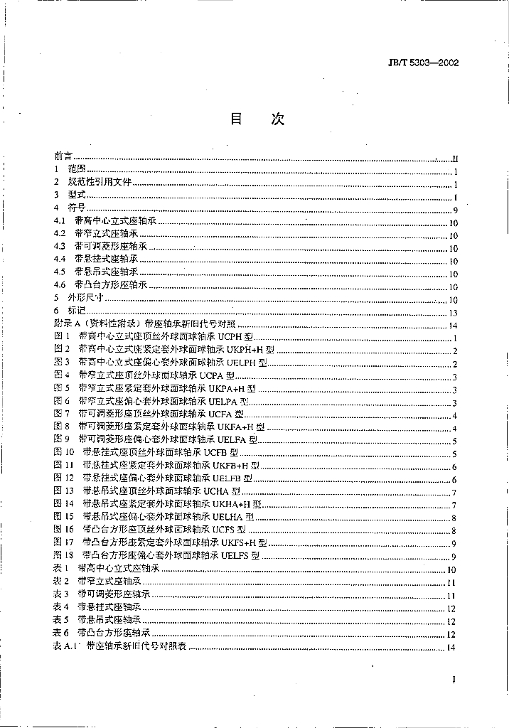 JB/T 5303-2002 标准预览
