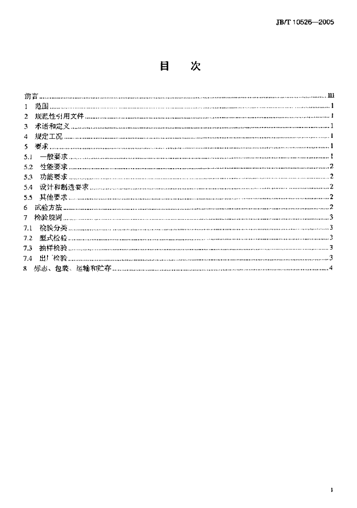 JB/T 10526-2005 标准预览