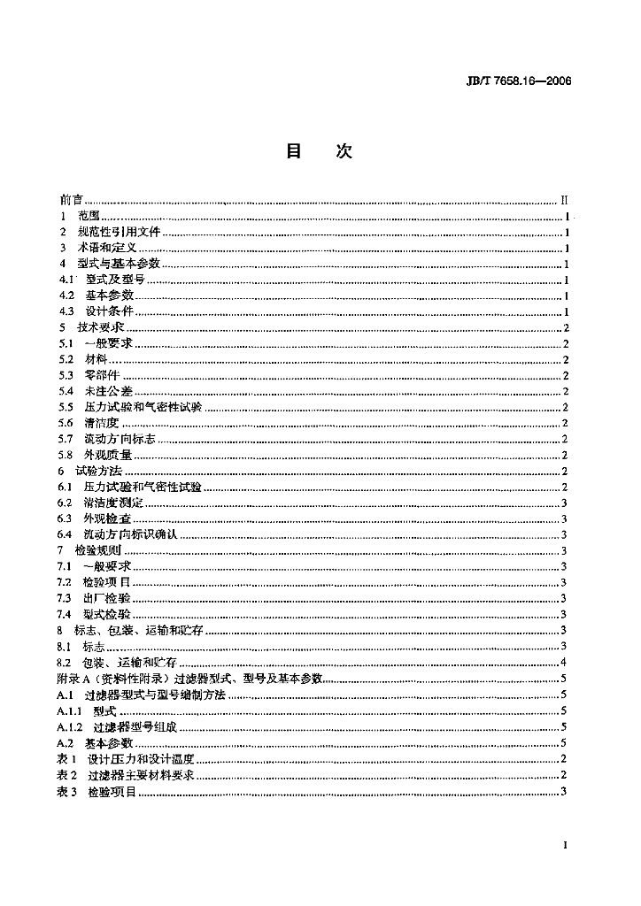 JB/T 7658.16-2006 标准预览