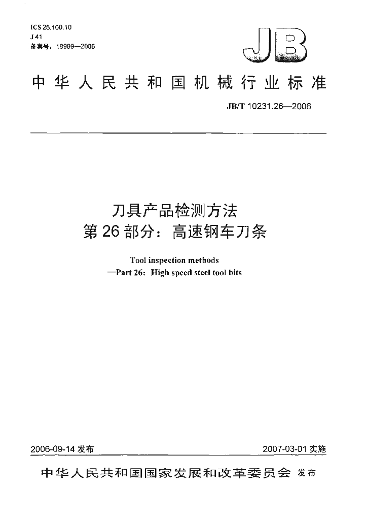 JB/T 10231.26-2006 标准预览