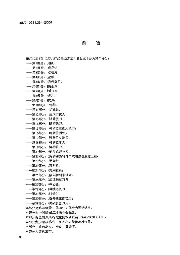 JB/T 10231.26-2006 标准预览