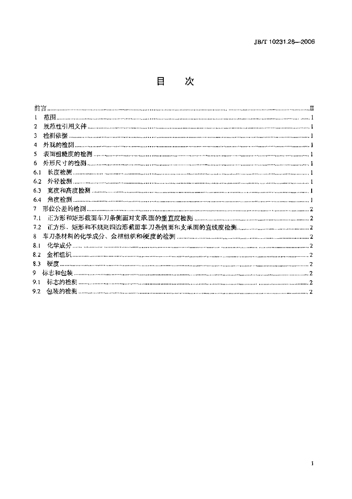 JB/T 10231.26-2006 标准预览
